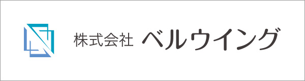 株式会社ベルウイング