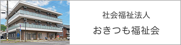 社会福祉法人おきつも福祉会